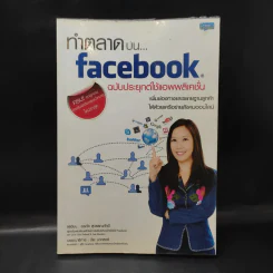 ทำตลาดบน Facebook ฉบับประยุกต์ใช้แอพพลิเคชั่น - อรภัค สุวรรณภัคดี รูปที่ 1