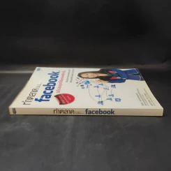 ทำตลาดบน Facebook ฉบับประยุกต์ใช้แอพพลิเคชั่น - อรภัค สุวรรณภัคดี รูปที่ 3