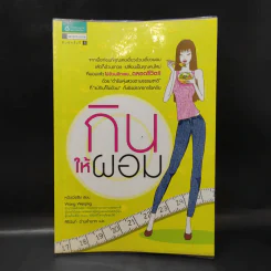 กินให้ผอม - หวังเว่ยชิง