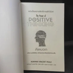 The Power of Positive Thinking คิดบวก - นอร์แมน วินเซนต์พีล รูปที่ 9