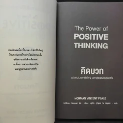 The Power of Positive Thinking คิดบวก - นอร์แมน วินเซนต์พีล รูปที่ 10