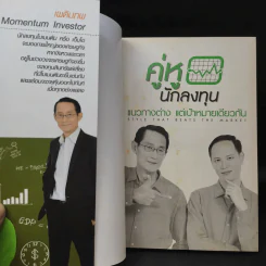 คู่หูนักลงทุน แนวทางต่าง แต่เป้าหมายเดียวกัน รูปที่ 9