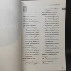 คำฅน หนังสือรวมศัพท์บริหารทรัพยากรมนุษย์ ไทย-อังกฤษ/อังกฤษ-ไทย รูปที่ 9