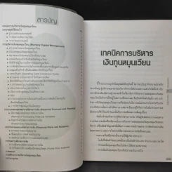เทคนิคการบริหารเงินทุนหมุนเวียน - ศ.ดร.เรวัตร์ ชาตรีวิศิษฏ์ รูปที่ 9