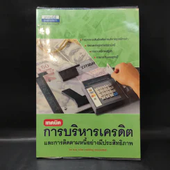 เทคนิคการบริหารเครดิตและการติดตามหนี้อย่างมีประสิทธิภาพ - ศ.ดร.เรวัตร์ ชาตรีวิศิษฎ์ รูปที่ 1