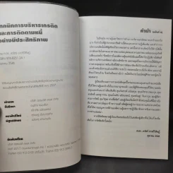 เทคนิคการบริหารเครดิตและการติดตามหนี้อย่างมีประสิทธิภาพ - ศ.ดร.เรวัตร์ ชาตรีวิศิษฎ์ รูปที่ 9