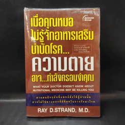 เมื่อคุณหมอไม่รู้จักอาหารเสริมบำบัดโรค ความตายอาจกำลังครอบงำคุณ - Ray D.Strand, M.D. รูปที่ 1
