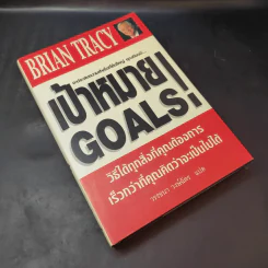 เป้าหมาย! Goals! - Brian Tracy รูปที่ 8