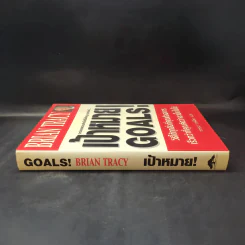 เป้าหมาย! Goals! - Brian Tracy รูปที่ 3