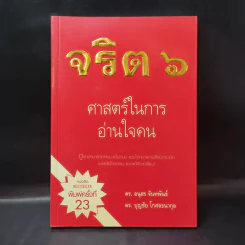 จริต 6 ศาสตร์ในการอ่านใจคน - ดร.อนุสร จันทพันธ์, ดร.บุญชัย โกศลธนากุล รูปที่ 1