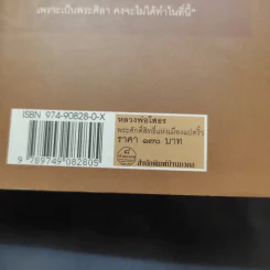 หลวงพ่อโสธร พระศักดิ์สิทธิ์แห่งเมืองแปดริ้ว - พ.สุวรรณ รูปที่ 14
