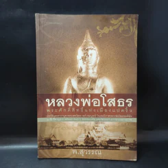 หลวงพ่อโสธร พระศักดิ์สิทธิ์แห่งเมืองแปดริ้ว - พ.สุวรรณ รูปที่ 1