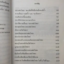 หลวงพ่อโสธร พระศักดิ์สิทธิ์แห่งเมืองแปดริ้ว - พ.สุวรรณ รูปที่ 11
