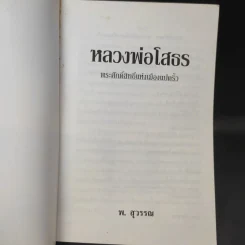 หลวงพ่อโสธร พระศักดิ์สิทธิ์แห่งเมืองแปดริ้ว - พ.สุวรรณ รูปที่ 9