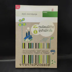 ทุนนิยมมีชีวิต ธุรกิจมีหัวใจ - สฤณี อาชวานันทกุล รูปที่ 1