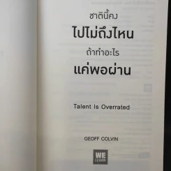ชาตินี้คงไปไม่ถึงไหนถ้าทำอะไรแค่พอผ่าน - Geoff Colvin รูปที่ 8