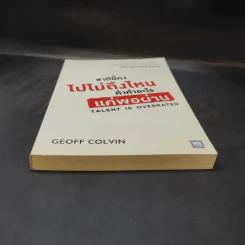 ชาตินี้คงไปไม่ถึงไหนถ้าทำอะไรแค่พอผ่าน - Geoff Colvin รูปที่ 4