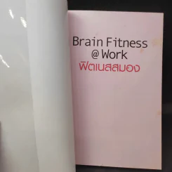 Brain Fitness @ Work ฟิตเนสสมอง - Judith Jewell รูปที่ 9