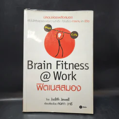 Brain Fitness @ Work ฟิตเนสสมอง - Judith Jewell