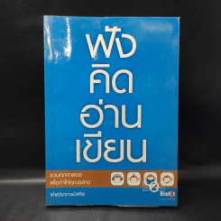 ฟังคิดอ่านเขียน - ฝ่ายวิชาการบิสคิต