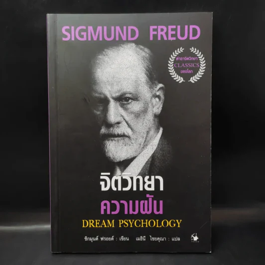 จิตวิทยาความฝัน Dream Psychology - Sigmund Freud (ซิกมุนด์ ฟรอยด์) รูปที่ 1