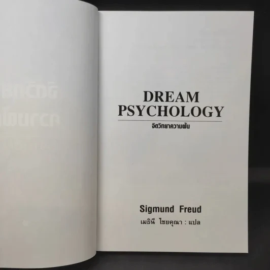 จิตวิทยาความฝัน Dream Psychology - Sigmund Freud (ซิกมุนด์ ฟรอยด์) รูปที่ 8