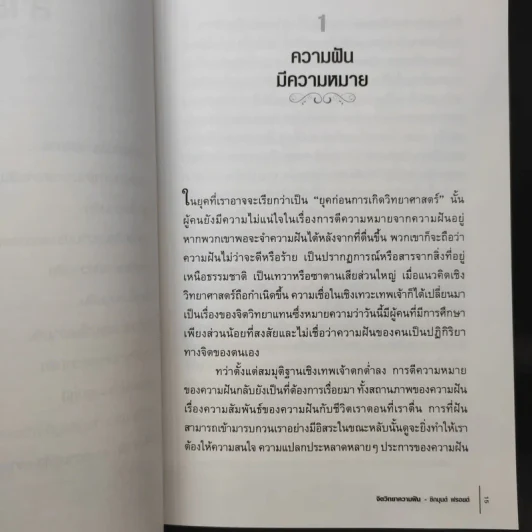 จิตวิทยาความฝัน Dream Psychology - Sigmund Freud (ซิกมุนด์ ฟรอยด์) รูปที่ 11