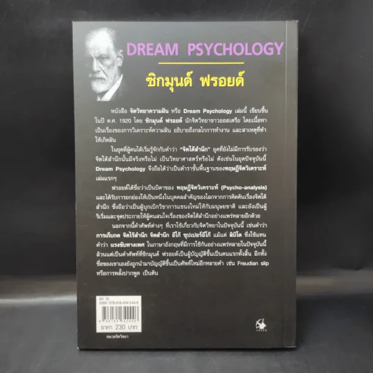 จิตวิทยาความฝัน Dream Psychology - Sigmund Freud (ซิกมุนด์ ฟรอยด์) รูปที่ 2