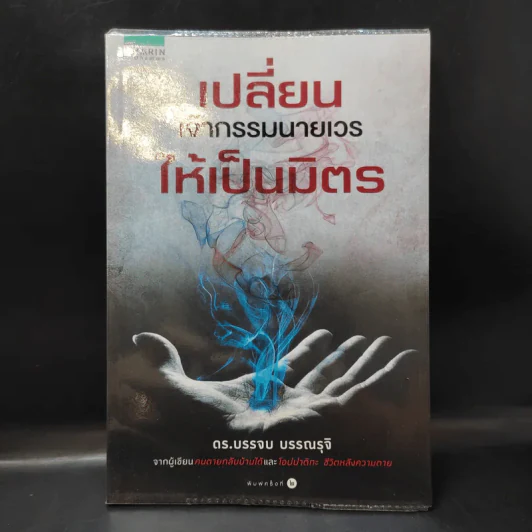 เปลี่ยนเจ้ากรรมนายเวรให้เป็นมิตร - ดร.บรรจบ บรรณรุจิ รูปที่ 1