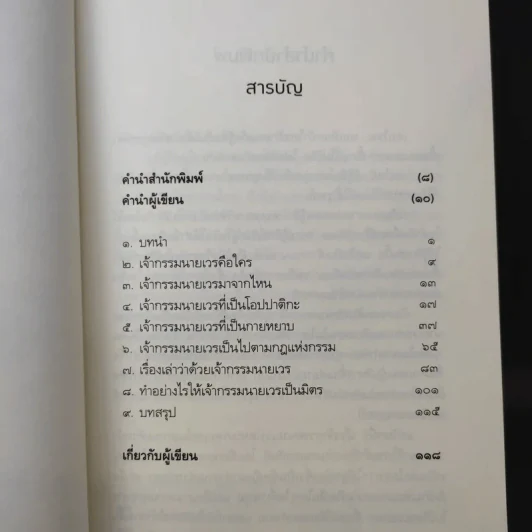 เปลี่ยนเจ้ากรรมนายเวรให้เป็นมิตร - ดร.บรรจบ บรรณรุจิ รูปที่ 11