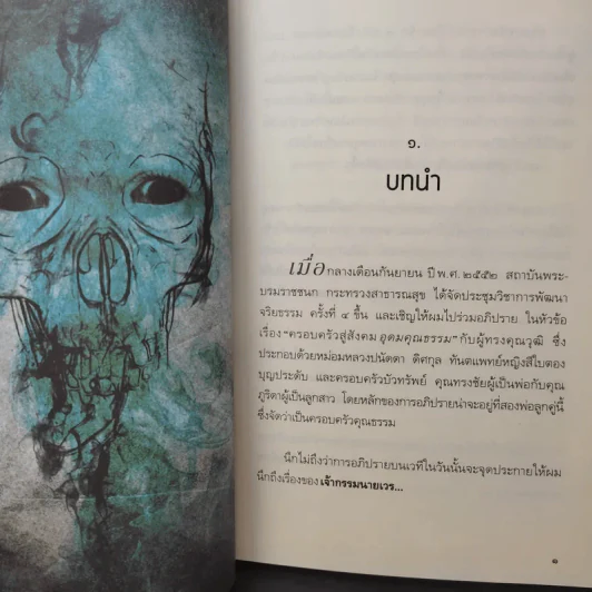 เปลี่ยนเจ้ากรรมนายเวรให้เป็นมิตร - ดร.บรรจบ บรรณรุจิ รูปที่ 12