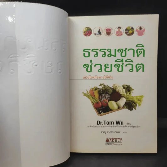 ธรรมชาติช่วยชีวิต ฉบับโรคภัยหายได้จริง - Dr.Tom Wu รูปที่ 9