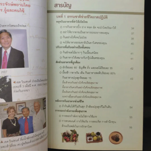 ธรรมชาติช่วยชีวิต ฉบับโรคภัยหายได้จริง - Dr.Tom Wu รูปที่ 12