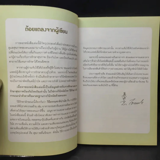 ธรรมชาติช่วยชีวิต ฉบับโรคภัยหายได้จริง - Dr.Tom Wu รูปที่ 10