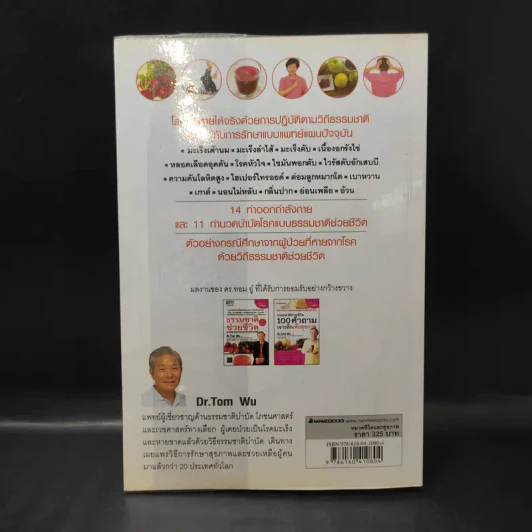 ธรรมชาติช่วยชีวิต ฉบับโรคภัยหายได้จริง - Dr.Tom Wu รูปที่ 2