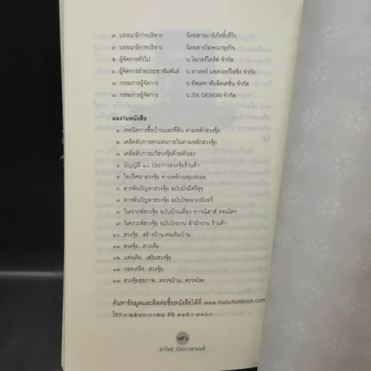 ฮวงจุ้ยเถ้าแก่ มั่งคั่งรุ่งเรือง - มาโนช ประภาษานนท์ รูปที่ 11