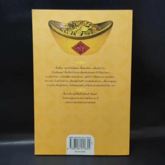 ฮวงจุ้ยเถ้าแก่ มั่งคั่งรุ่งเรือง - มาโนช ประภาษานนท์ รูปที่ 2