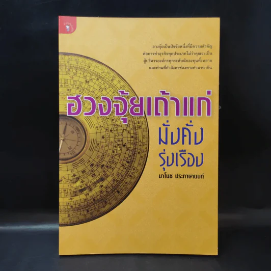 ฮวงจุ้ยเถ้าแก่ มั่งคั่งรุ่งเรือง - มาโนช ประภาษานนท์ รูปที่ 1