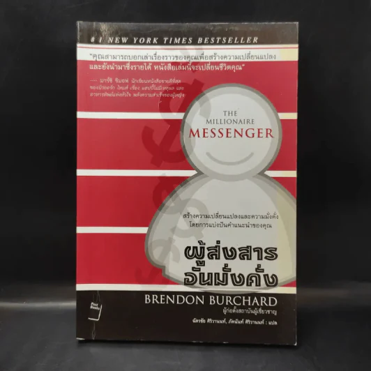 ผู้ส่งสารอันมั่งคั่ง - Brendon Burchard รูปที่ 1