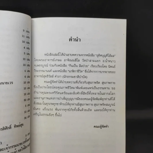 เคล็ดวิธี แก้กรรม-ปัญหาชีวิต กินอย่างไร-ไร้โรคภัย รูปที่ 9