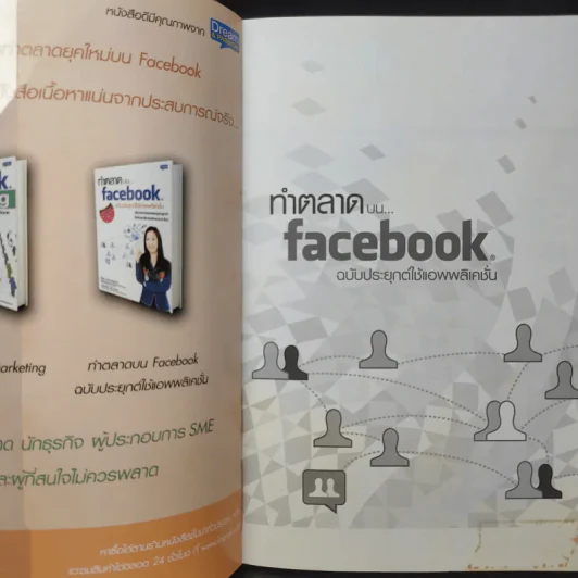ทำตลาดบน Facebook ฉบับประยุกต์ใช้แอพพลิเคชั่น - อรภัค สุวรรณภัคดี รูปที่ 9