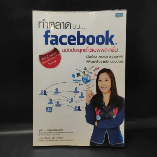 ทำตลาดบน Facebook ฉบับประยุกต์ใช้แอพพลิเคชั่น - อรภัค สุวรรณภัคดี รูปที่ 1