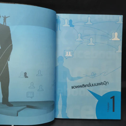 ทำตลาดบน Facebook ฉบับประยุกต์ใช้แอพพลิเคชั่น - อรภัค สุวรรณภัคดี รูปที่ 13