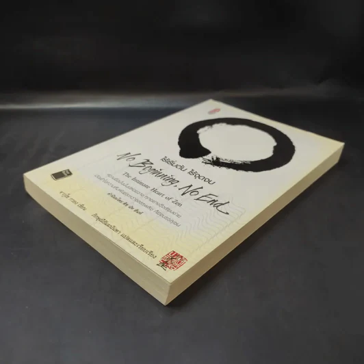 No Beginning No End : ไร้เริ่มต้น ไร้จุดจบ - Jakusho Kwong (จากุโช กวอง) รูปที่ 7