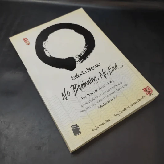 No Beginning No End : ไร้เริ่มต้น ไร้จุดจบ - Jakusho Kwong (จากุโช กวอง) รูปที่ 8