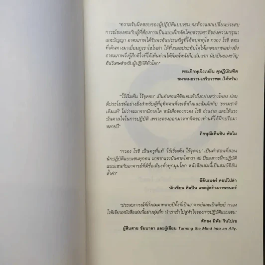 No Beginning No End : ไร้เริ่มต้น ไร้จุดจบ - Jakusho Kwong (จากุโช กวอง) รูปที่ 9