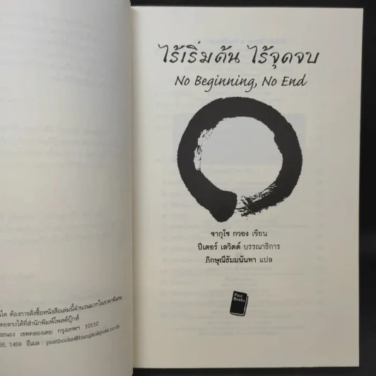 No Beginning No End : ไร้เริ่มต้น ไร้จุดจบ - Jakusho Kwong (จากุโช กวอง) รูปที่ 10