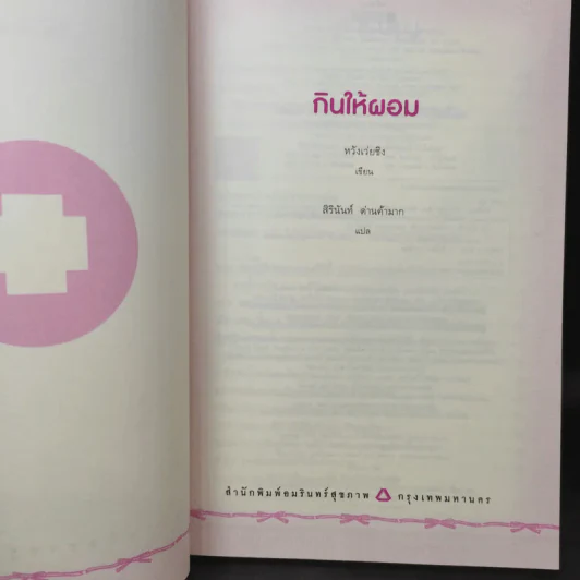 กินให้ผอม - หวังเว่ยชิง รูปที่ 9