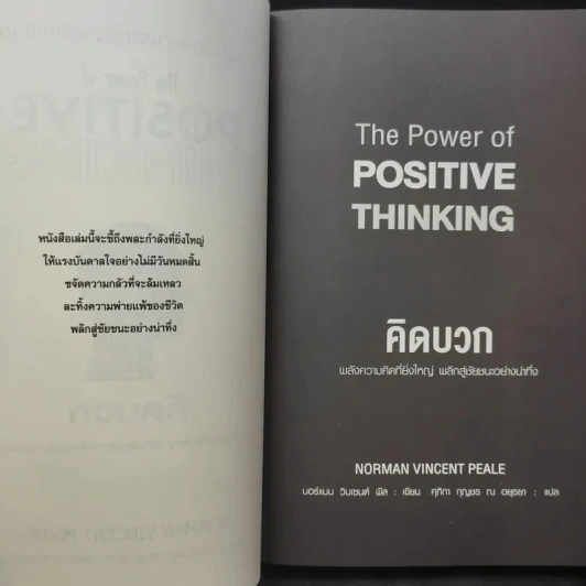 The Power of Positive Thinking คิดบวก - นอร์แมน วินเซนต์พีล รูปที่ 10