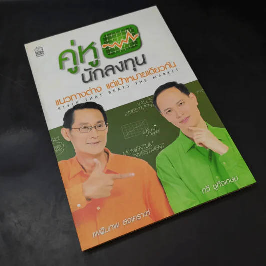 คู่หูนักลงทุน แนวทางต่าง แต่เป้าหมายเดียวกัน รูปที่ 8